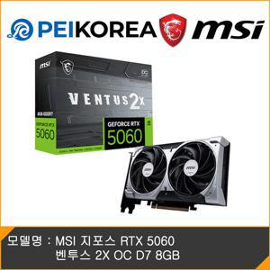 MSI [MSI 공식인증점][PEIKOREA] MSI 지포스 RTX 5060 벤투스 2X OC D7 8GB