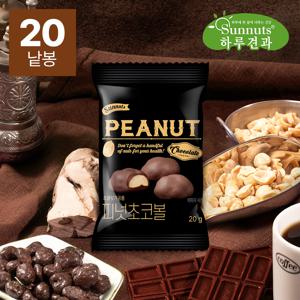 [하루견과] (10봉+10봉)달콤고소∼피넛초코볼20gx20봉 /고소한땅콩/진한초콜렛