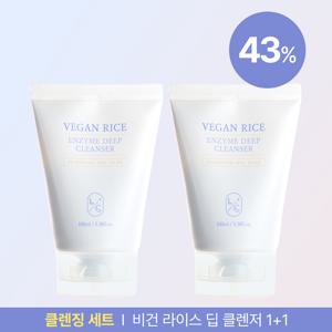 [클렌징 세트]비건 라이스 효소 딥 클렌저 1+1 구성