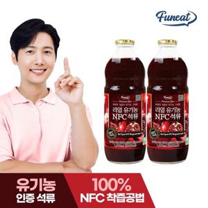 퍼니트 리얼 유기농 NFC 석류 주스 원액 1,000ml x2병