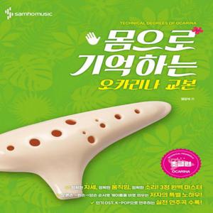 삼호뮤직 몸으로 기억하는 오카리나 교본 - 초급편