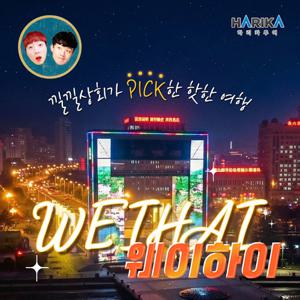 [중국 웨이하이 3일] 1/27~4/29(지정일 출발) +제주항공 + 특급호텔 (성인/아동)