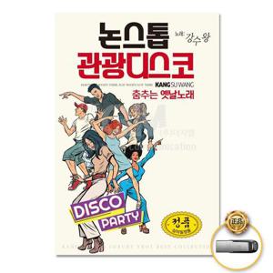 (더지엠)USB_춤추는옛날노래-논스톱관광디스코80곡
