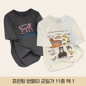[유니제이] 프린팅 반팔 티셔츠 균일가 11종 택1