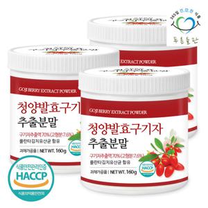 [푸른들판] 국산 청양 발효 구기자 추출 분말 160gx3통 유산균 고지베리 열매 추출물 가루 파우더