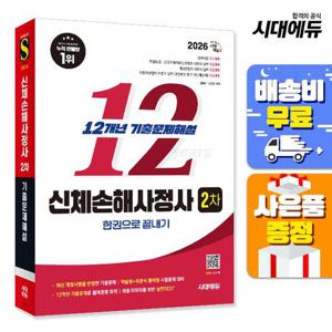 2026 시대에듀 신체손해사정사 2차 기출문제해설 한권으로 끝내기