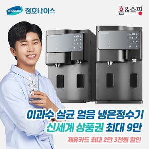청호나이스 이과수 살균 냉/냉온 정수기 세니타 WP-60C9560M(티탄)