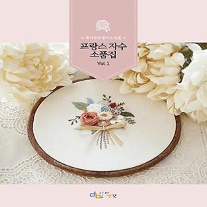 디지털북스 프랑스 자수 소품집 Vol.1 - 후아유의 꽃자수 소품