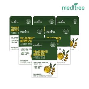 메디트리 엑스트라버진 올리브오일 캡슐 6박스 (6개월) 식물성 유기농 지중해 올리브유 폴리페놀 냉압착