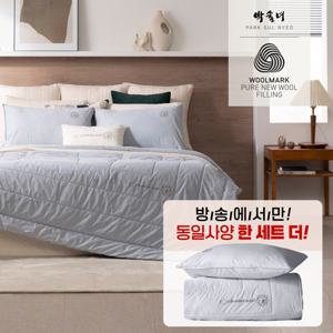 [SS+SS]10%앱할인 /26SS 호주산 100% 워셔블  삶은 양모 차렵이불 2장+ 베개커버2장[박술녀]