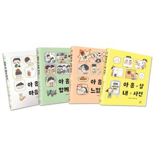 [창비] 아홉살 마음사전 4권세트