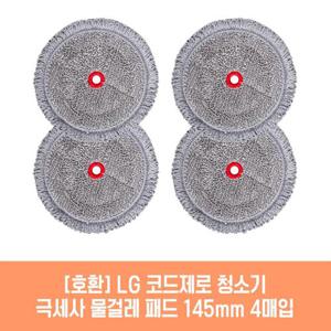 엘지 코드제로 AO88G-MOGT 청소기 호환 물걸레 패드 145mm 극세사 청소포 2매 2세트