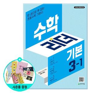 [천재교육] 수학리더 기본 초등 수학 3-1 (2026년용) - 2022 개정 교육과정