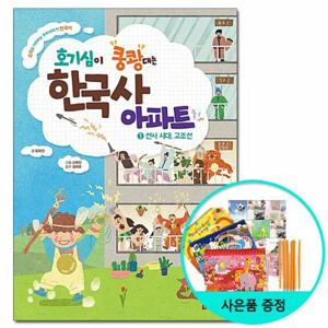 [다락원] 호기심이 쿵쾅대는 한국사 아파트 1 - 선사 시대 고조선 /어린이 초등 한국사