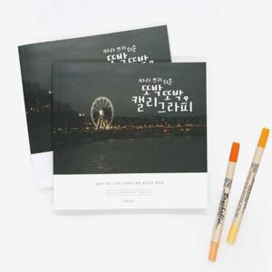 손글씨 연습용 캘리그라피 글씨교본 서예 노트 수채화 활용 WFKN1QY