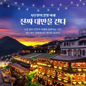 [아시아나항공/지정일 균일가 특집전] 대만 여행 4일 (노쇼핑+전일정 월드체인호텔)