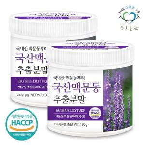 [푸른들판] 국산 맥문동 추출 분말 150gx2통 맥문동뿌리 맹문동 추출물 가루 HACCP 인증