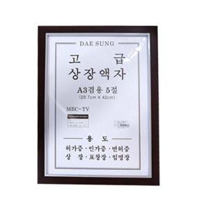 표창장 다크원목 고급 상장액자 A3겸용 5절