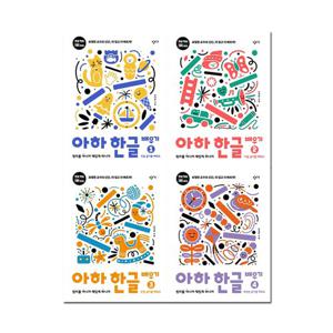 [창비] 아하 한글 배우기 세트(전 4권)