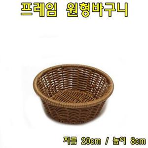 주방소품 프레임원형바구니 원형바구니 라탄바구니 주방용품