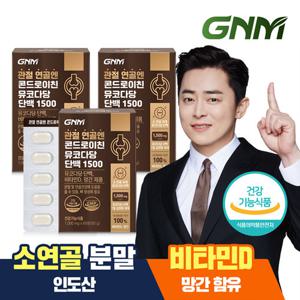 GNM 관절 연골엔 콘드로이친 뮤코다당단백 1500 60정x3박스 / 소연골 비타민D 망간 뼈건강