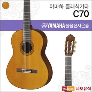 야마하 C70 클래식기타 /YAMAHA Classic Guitar/나일론 스트링 기타 +풀옵션