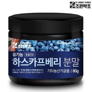 [조은약초] 유기농 하스카프베리 동결건조 분말 80g x 1통(총 80g)
