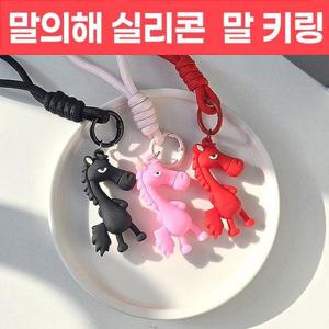 말의해 캐릭터 실리콘 스트랩 키링 가방 열쇠고리 키홀더