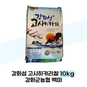 [강화군농협쌀조합] 강화섬 고시히카리쌀 10kg 강화군농협 백미