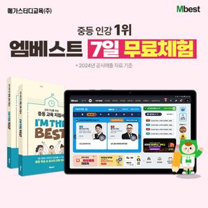 엠베스트)중등 전학년 전과목 7일 무료학습