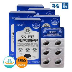 휴럼 아이편안 루테인 지아잔틴 눈건강 5박스 (5개월분)