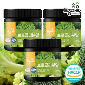 [토종마을]HACCP인증 국산 브로콜리분말 200g X 3통(600g)