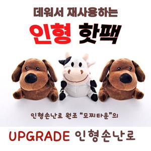 [전자레인지 재사용  강아지 핫팩] 모찌 인형 손난로  휴대용 난로 아로마오일 어린이 캐릭터