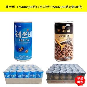 [롯데]레쓰비 마일드커피175mlx(30캔)+조지아175mlx(30캔)(총60캔)