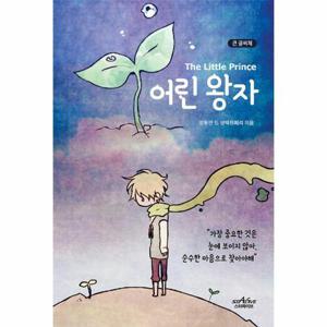 [웅진북센]어린 왕자 (큰글씨책)