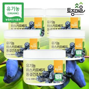 [토종마을]프리미엄 폴란드산 유기농 하스카프베리 동결건조분말 70g X 5통