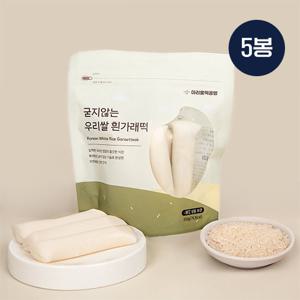 [아리울떡공방] 굳지않는 우리쌀 흰가래떡 5봉 (350g x 5팩)