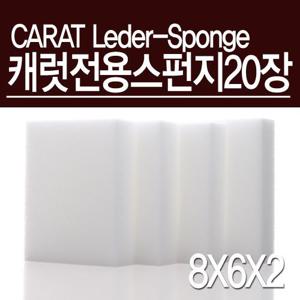 캐럿 가죽 크리너&가죽 에센스 전용스펀지 20장/AT