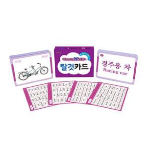 [마미북]놀면서 배우는 PP 낱말카드 -PP탈것카드