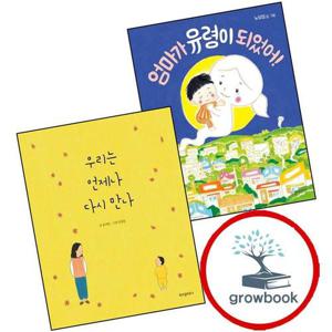 엄마가 유령이 되었어 + 우리는 언제나 다시 만나 (전2권) 세트