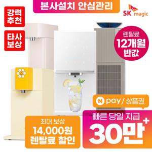 [렌탈]SK매직정수기 렌탈 얼음정수기 비데 공기청정기 [최대혜택보장][상품권 최대지급][당일증정]