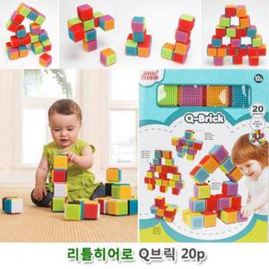 창의력장난감 아기블록 Q브릭20P 영아블럭장난감 놀이