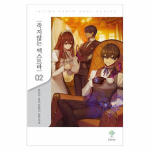 [웅진북센]죽지 않는 엑스트라 2