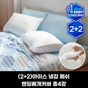 ★적림금사용가능★(2+2)피아블 쿨프렌즈 아이스 냉감 메쉬 밴딩베개커버 총4장 사이즈 택1 CP