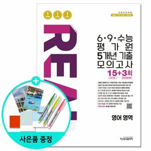 [입시플라이]2026년 리얼 오리지널 6.9.수능 평가원 5개년 기출 모의고사 15+3회 영어 영역 /문제집 고등