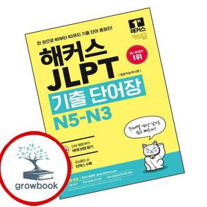 해커스 JLPT(일본어능력시험)기출단어장 N5-N3 책