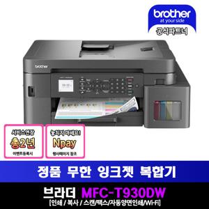 브라더 MFC-T930DW 정품 무한 잉크젯 복합기