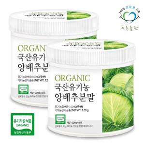 [푸른들판] 국산 유기농 양배추 분말 100% 120gx2통 오가닉 야채 가루 채소 파우더 차