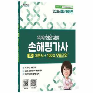 [유니오니아시아]2026 똑똑한은경쌤 손해평가사 1차 이론서 / 직업상점