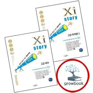 자이스토리 고2 미적분 1 (2026년) + 대수 (전2권) 세트